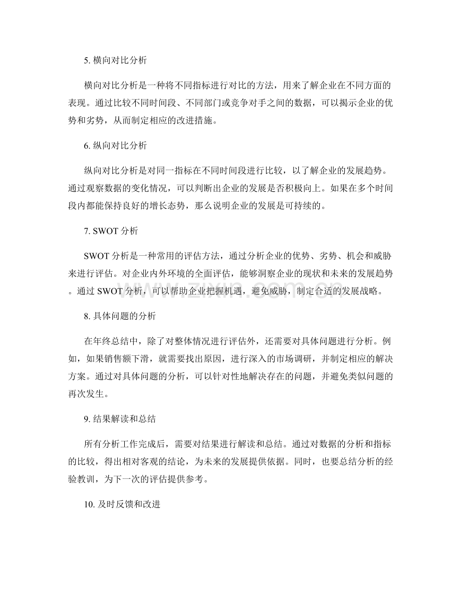 年终总结的评估方法与数据分析.docx_第2页