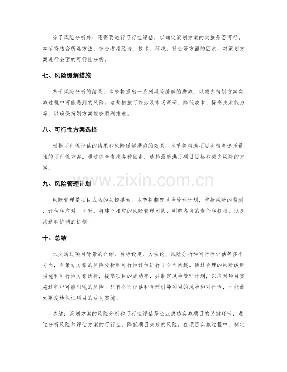 策划方案的风险分析和可行性评估.docx_第2页