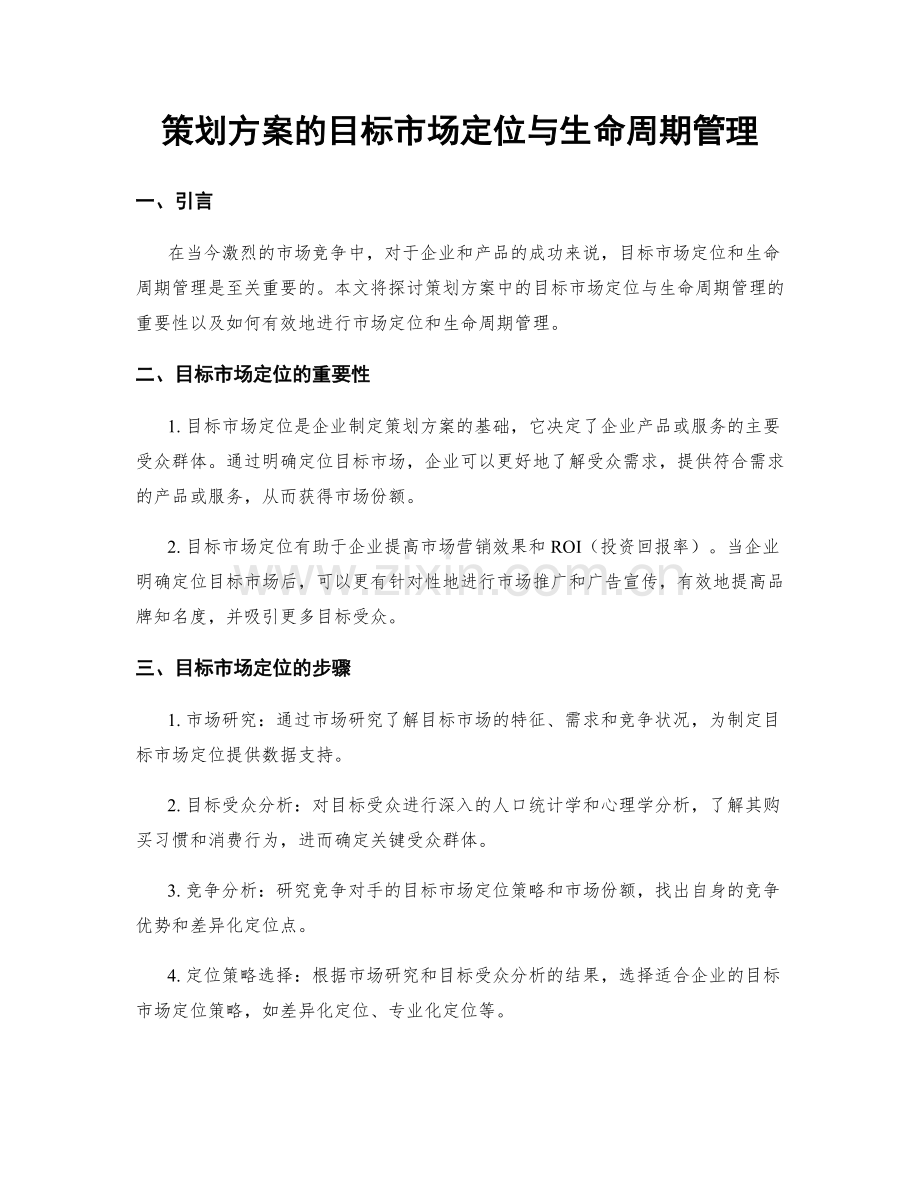 策划方案的目标市场定位与生命周期管理.docx_第1页