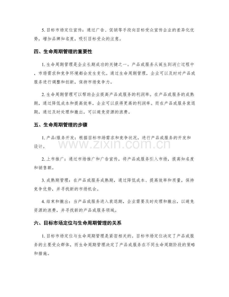 策划方案的目标市场定位与生命周期管理.docx_第2页