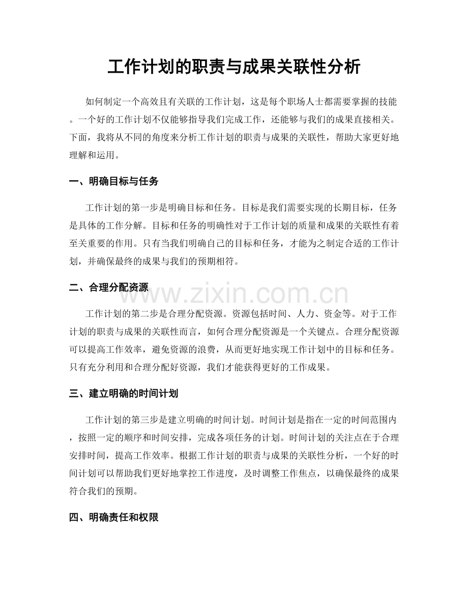 工作计划的职责与成果关联性分析.docx_第1页