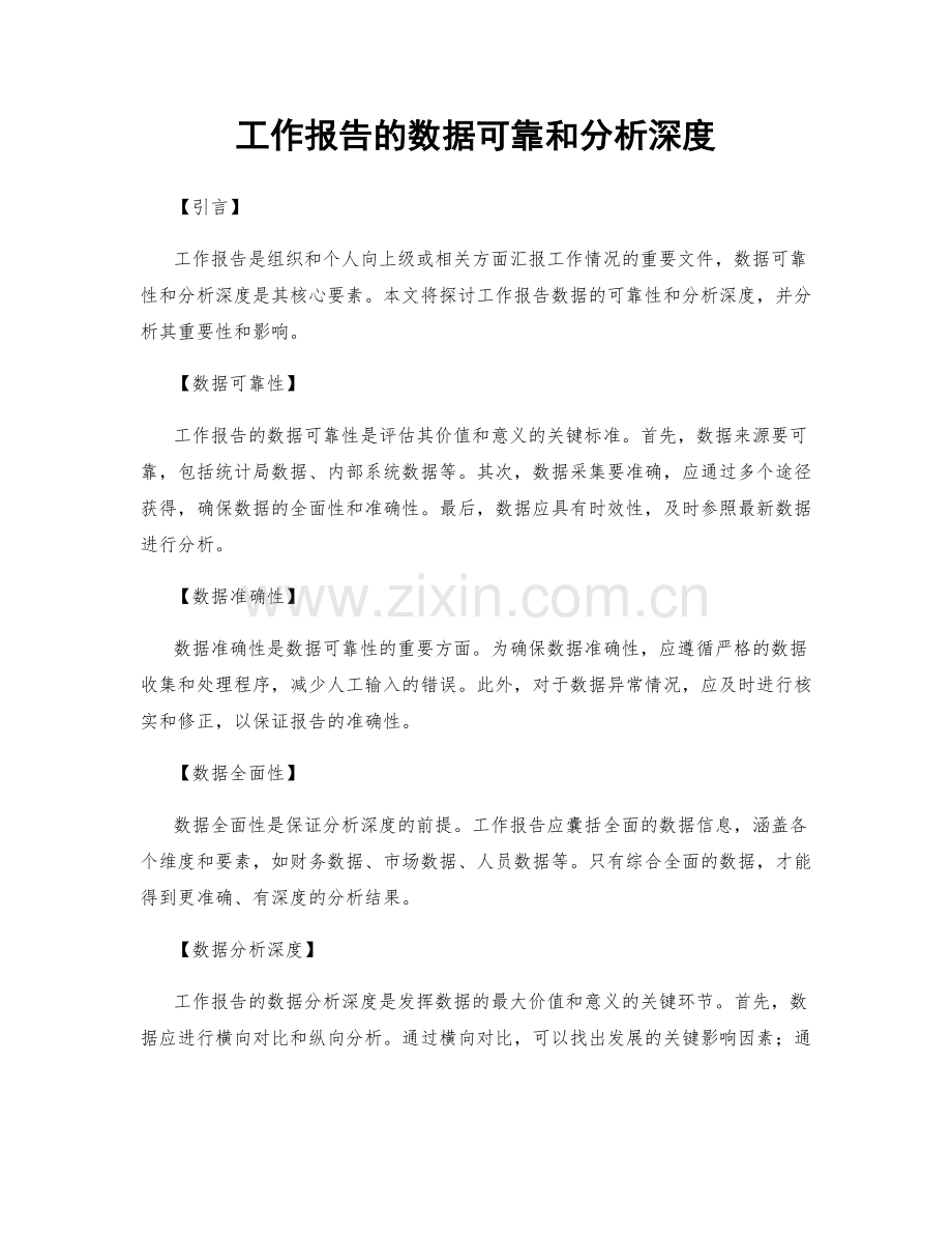 工作报告的数据可靠和分析深度.docx_第1页