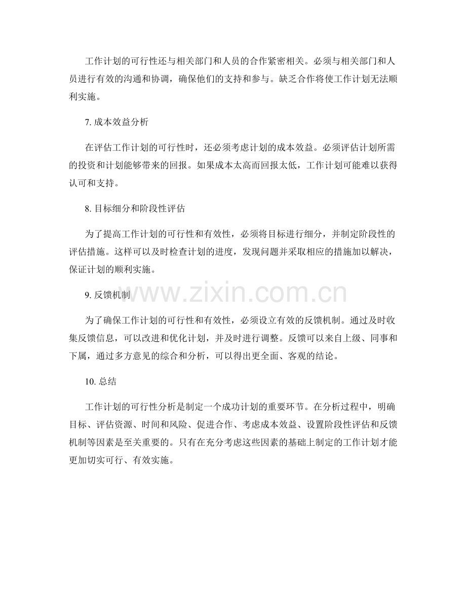 工作计划的切实可行性分析.docx_第2页