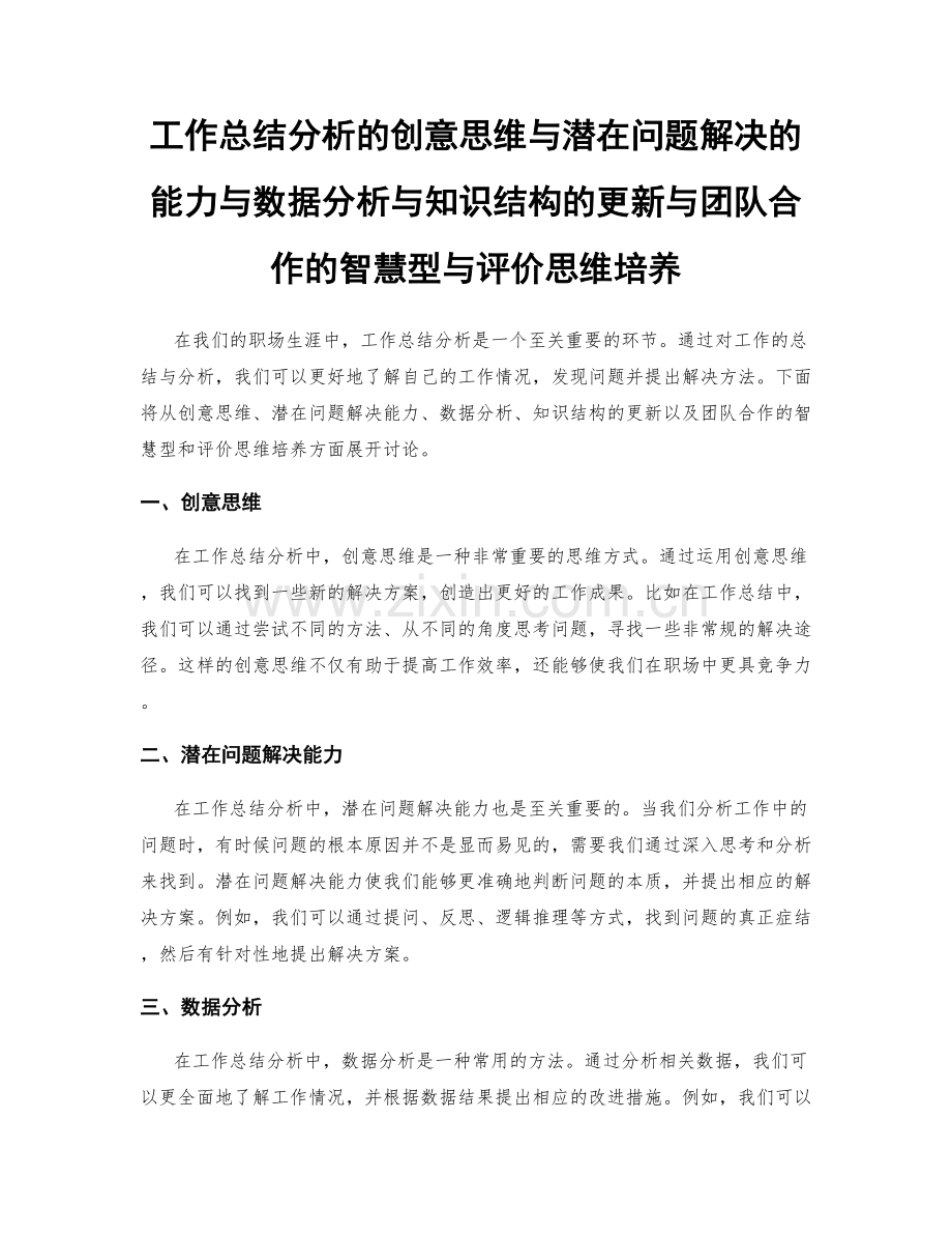 工作总结分析的创意思维与潜在问题解决的能力与数据分析与知识结构的更新与团队合作的智慧型与评价思维培养.docx_第1页