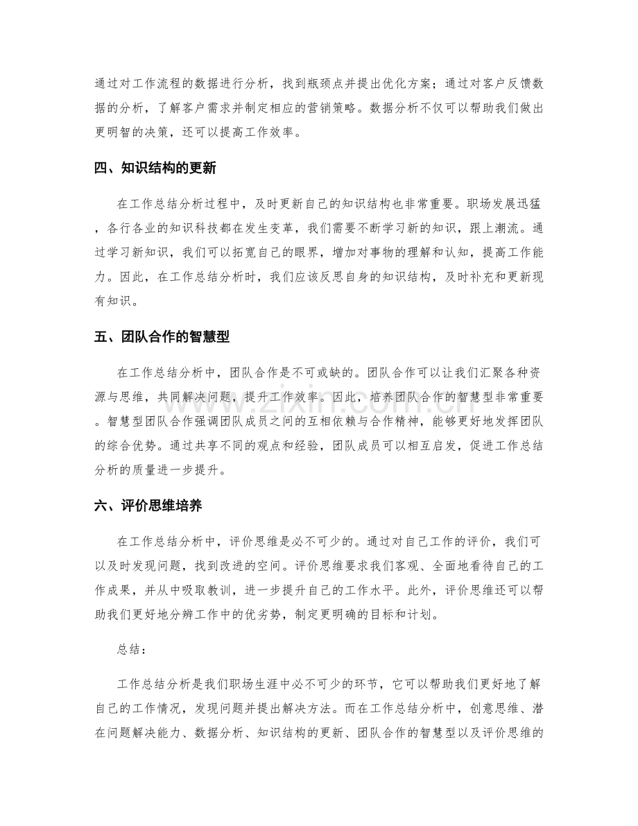 工作总结分析的创意思维与潜在问题解决的能力与数据分析与知识结构的更新与团队合作的智慧型与评价思维培养.docx_第2页