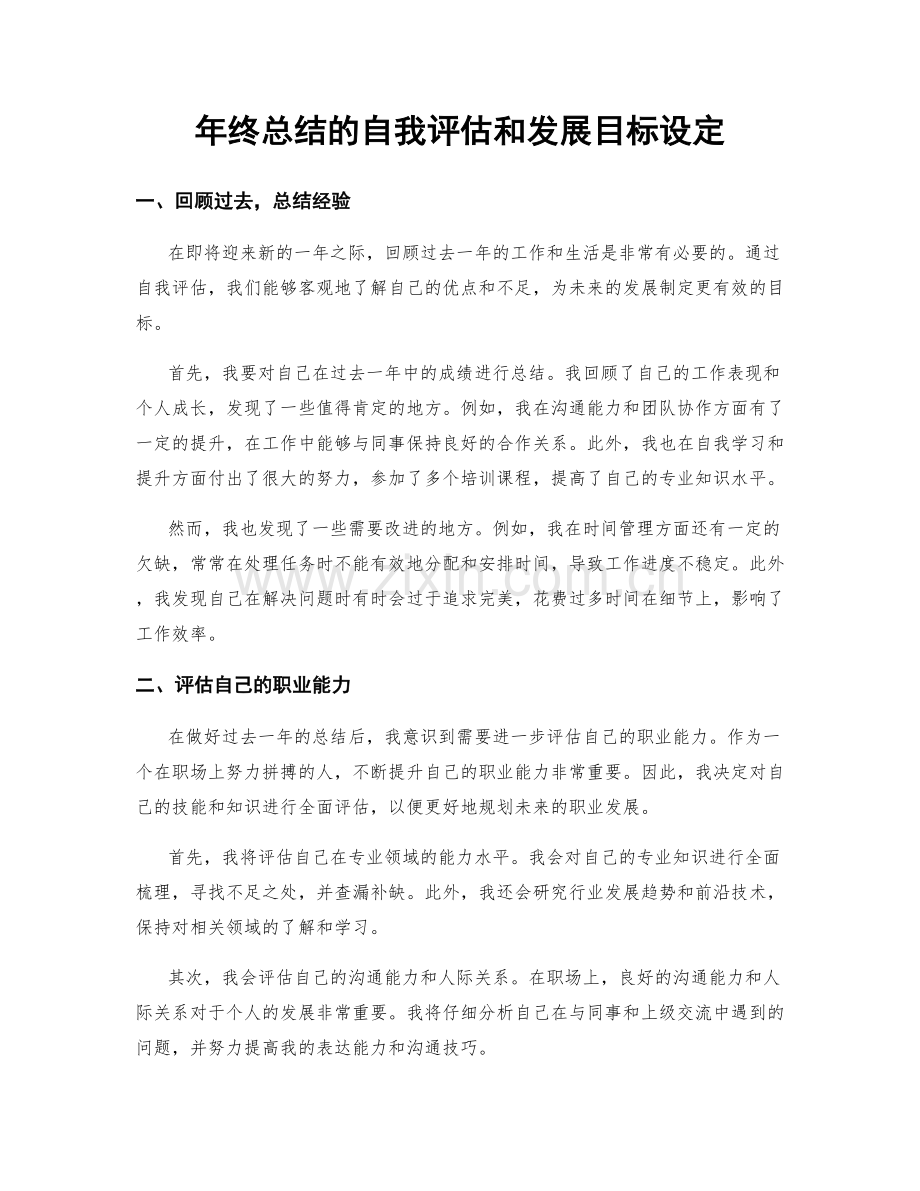 年终总结的自我评估和发展目标设定.docx_第1页