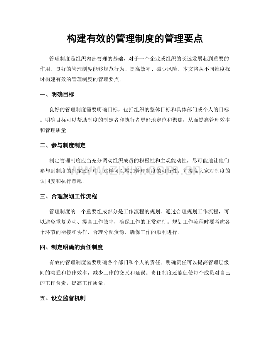 构建有效的管理制度的管理要点.docx_第1页