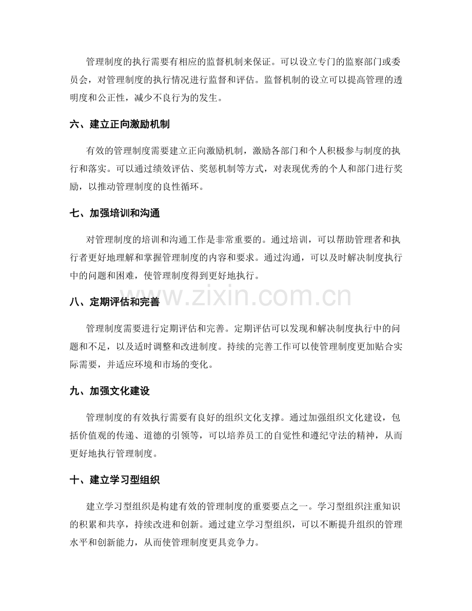 构建有效的管理制度的管理要点.docx_第2页