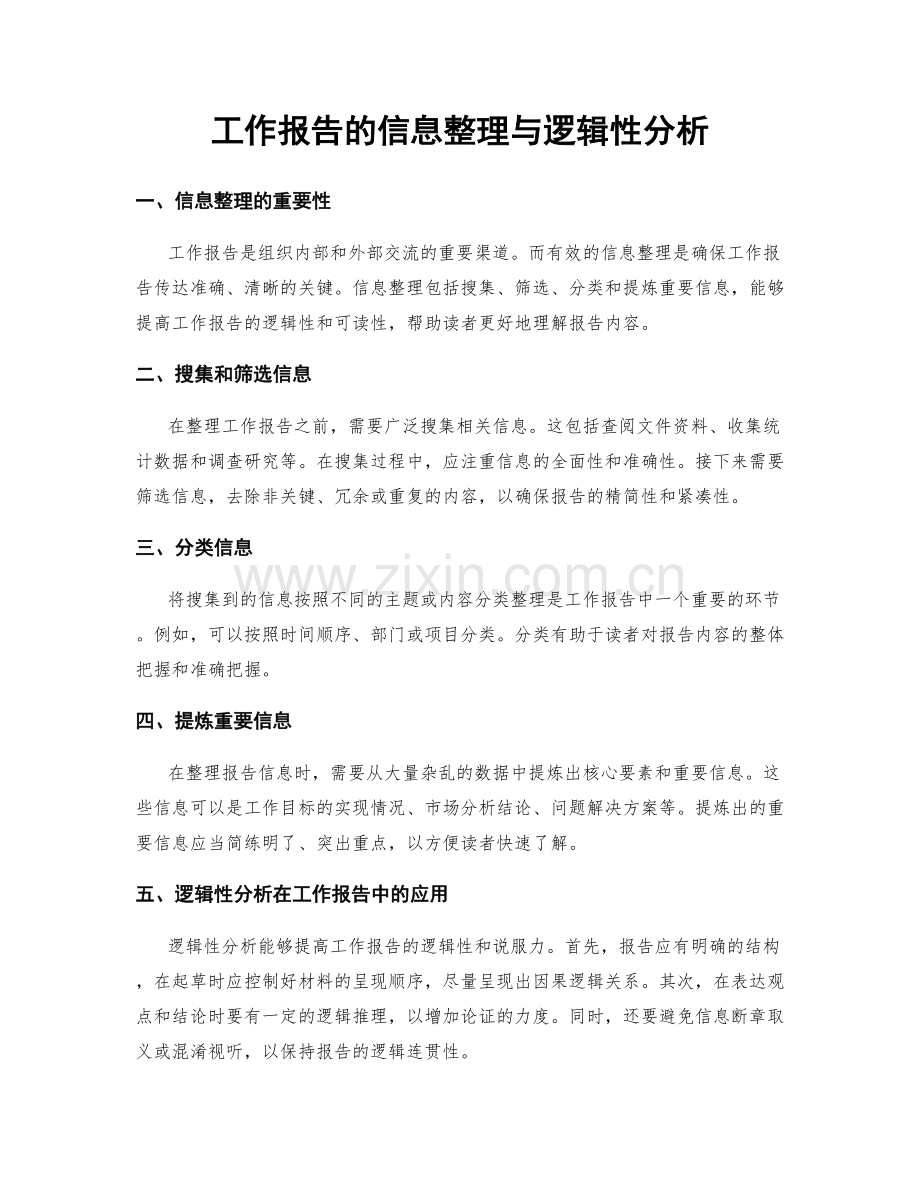 工作报告的信息整理与逻辑性分析.docx_第1页