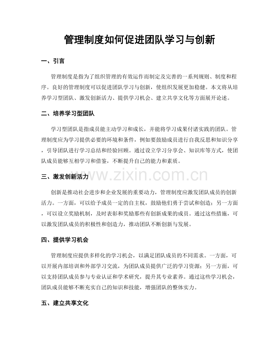 管理制度如何促进团队学习与创新.docx_第1页