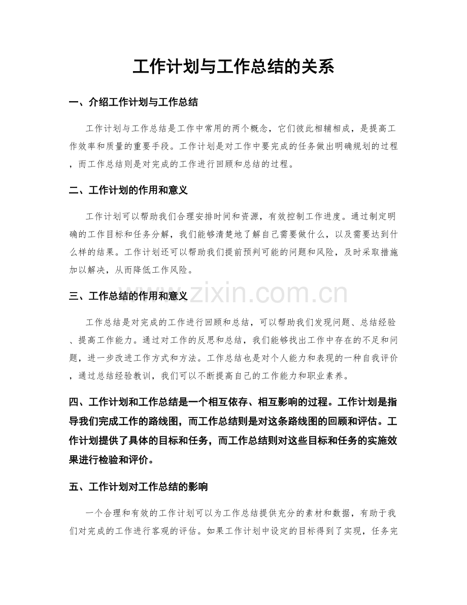 工作计划与工作总结的关系.docx_第1页