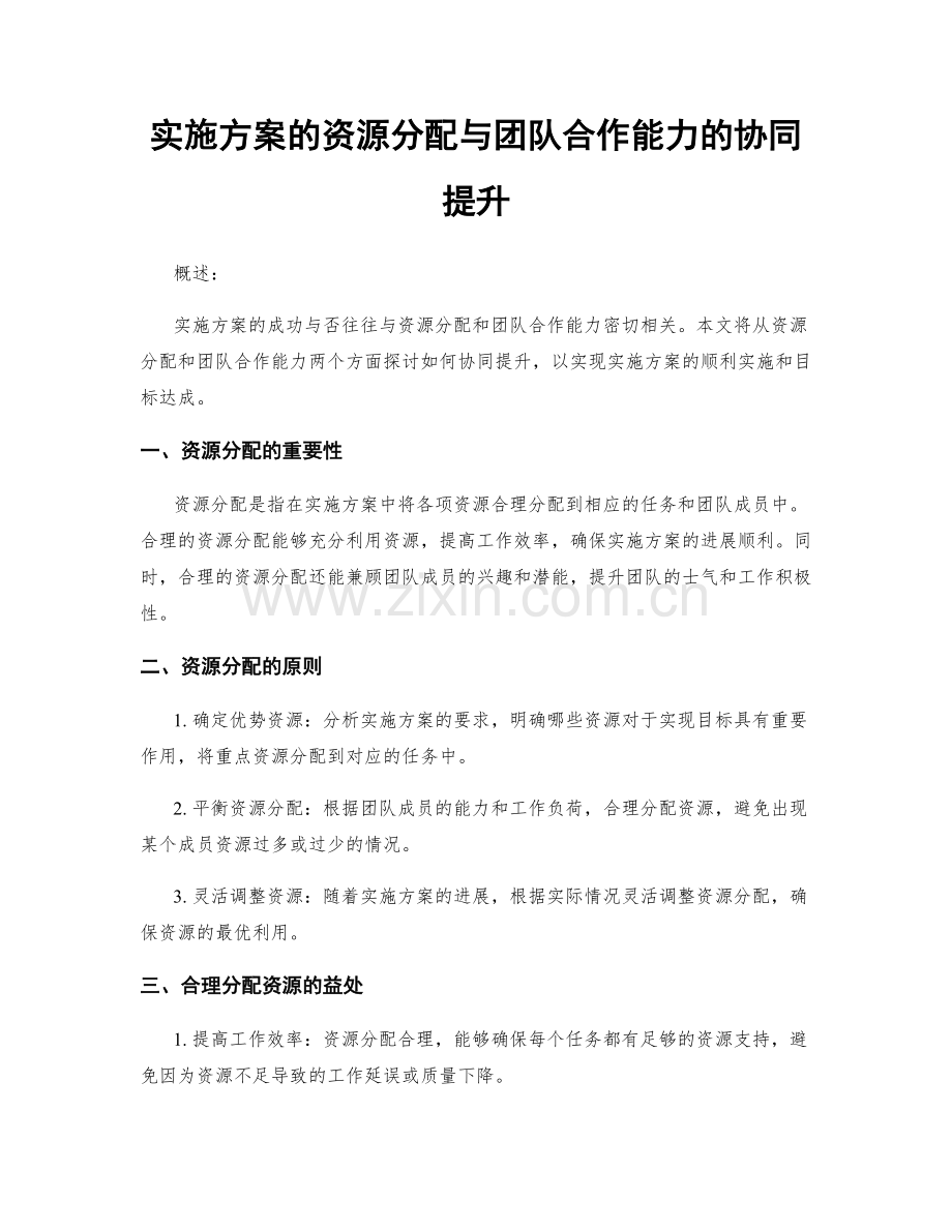 实施方案的资源分配与团队合作能力的协同提升.docx_第1页