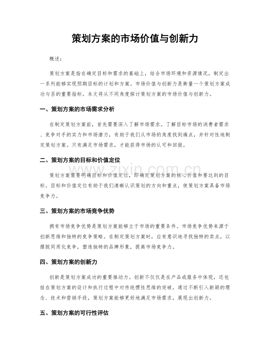 策划方案的市场价值与创新力.docx_第1页