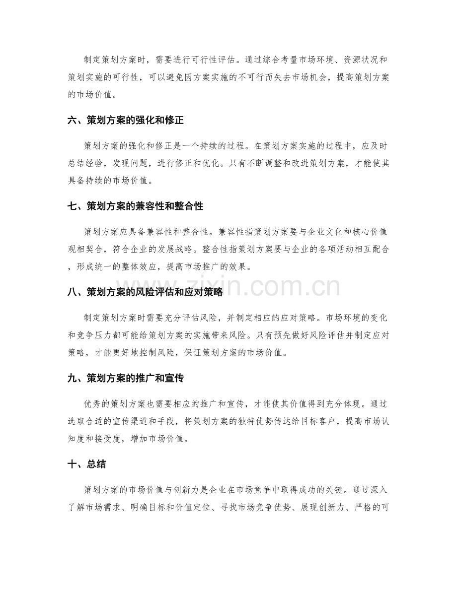 策划方案的市场价值与创新力.docx_第2页