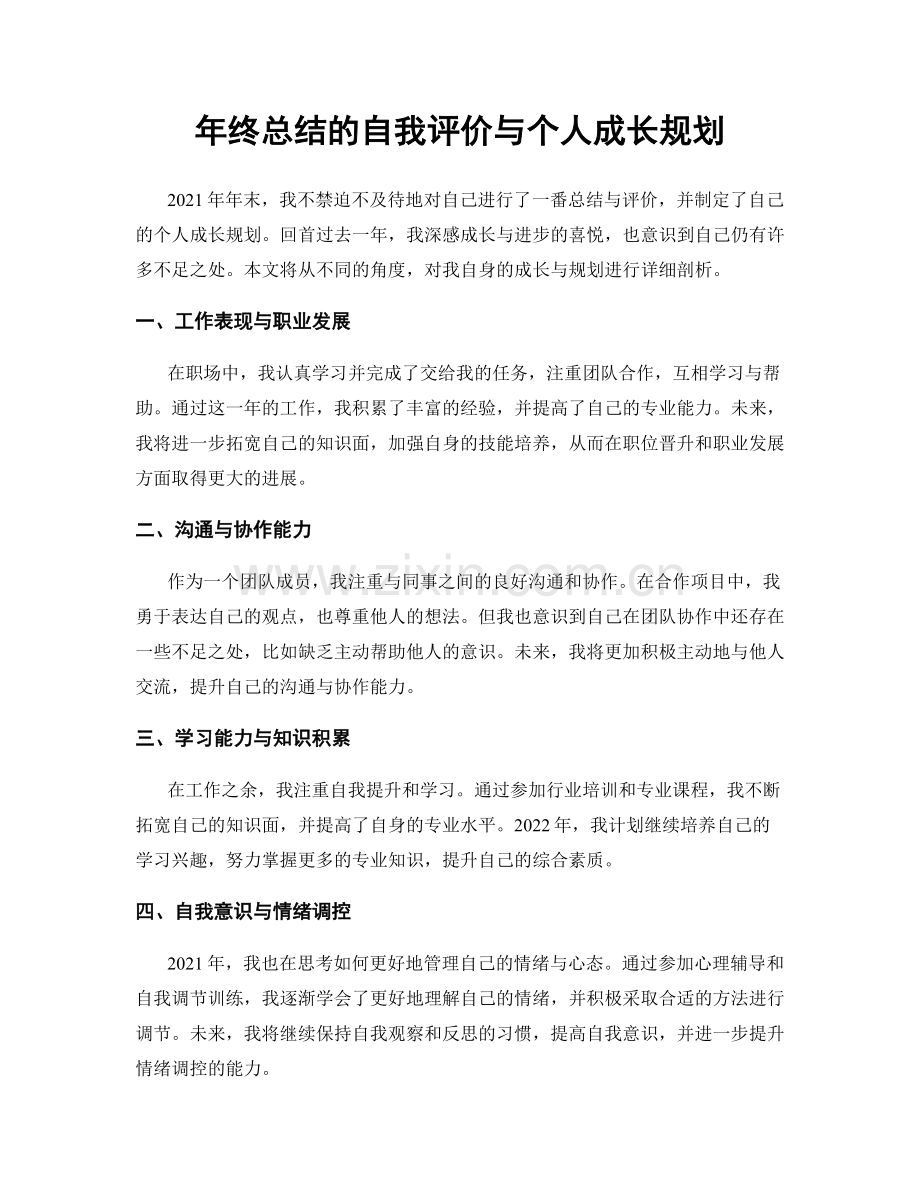 年终总结的自我评价与个人成长规划.docx_第1页