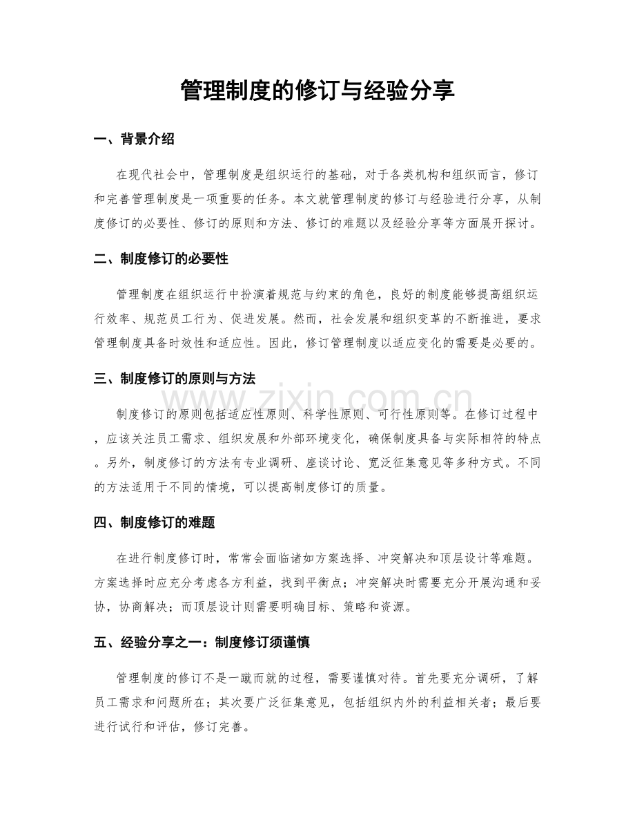 管理制度的修订与经验分享.docx_第1页