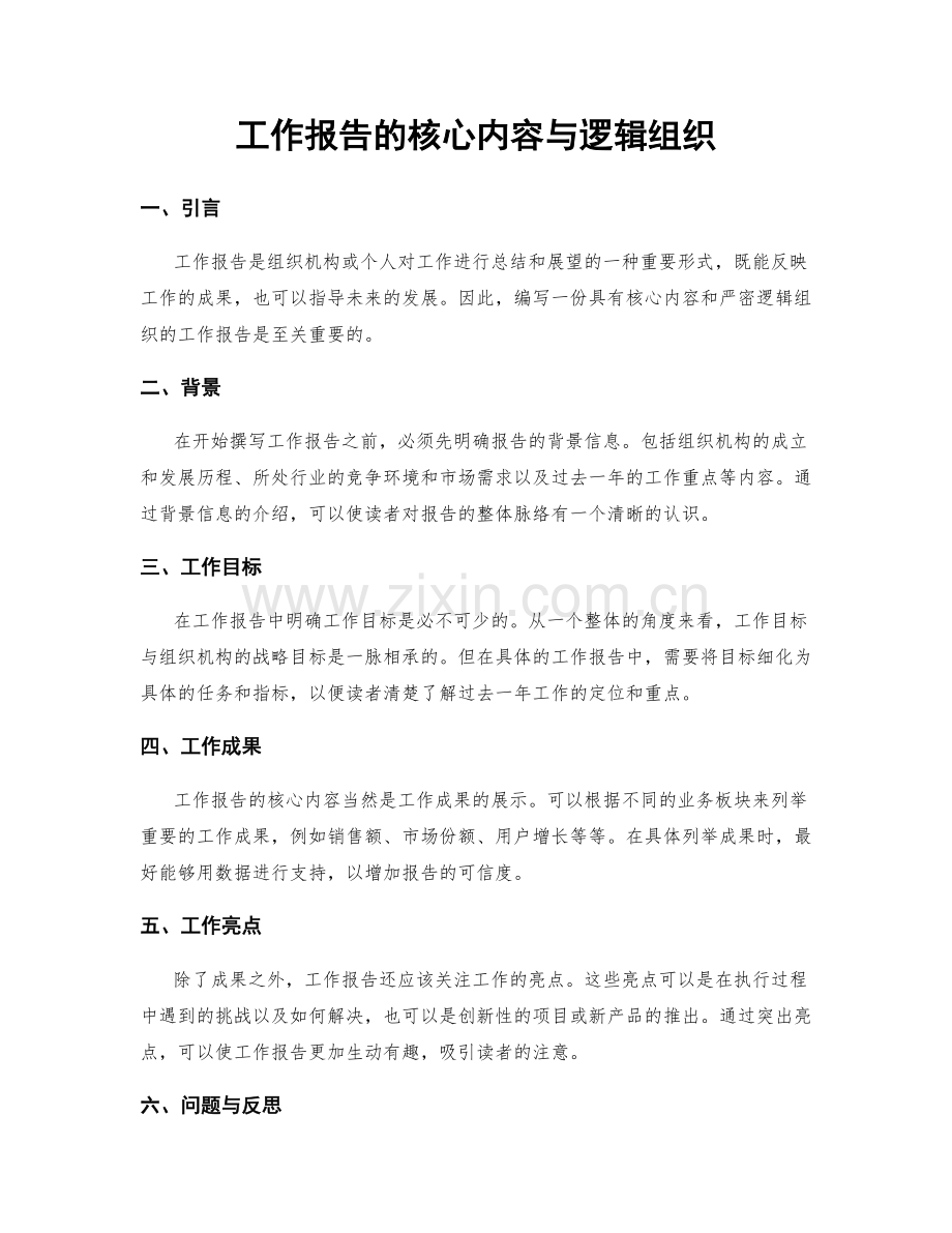 工作报告的核心内容与逻辑组织.docx_第1页