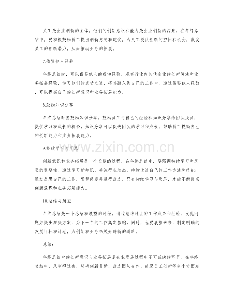 年终总结中的创新意识与业务拓展.docx_第2页