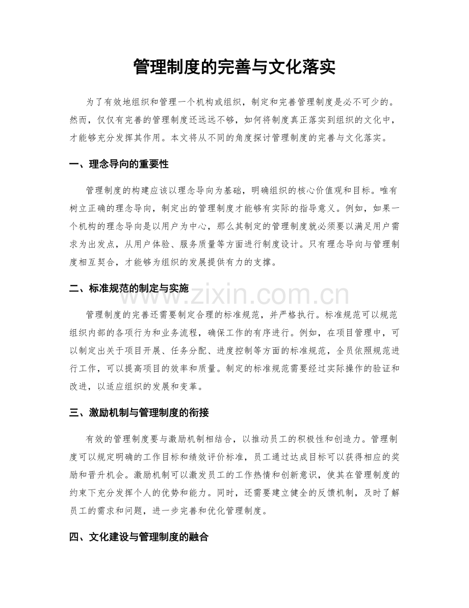 管理制度的完善与文化落实.docx_第1页