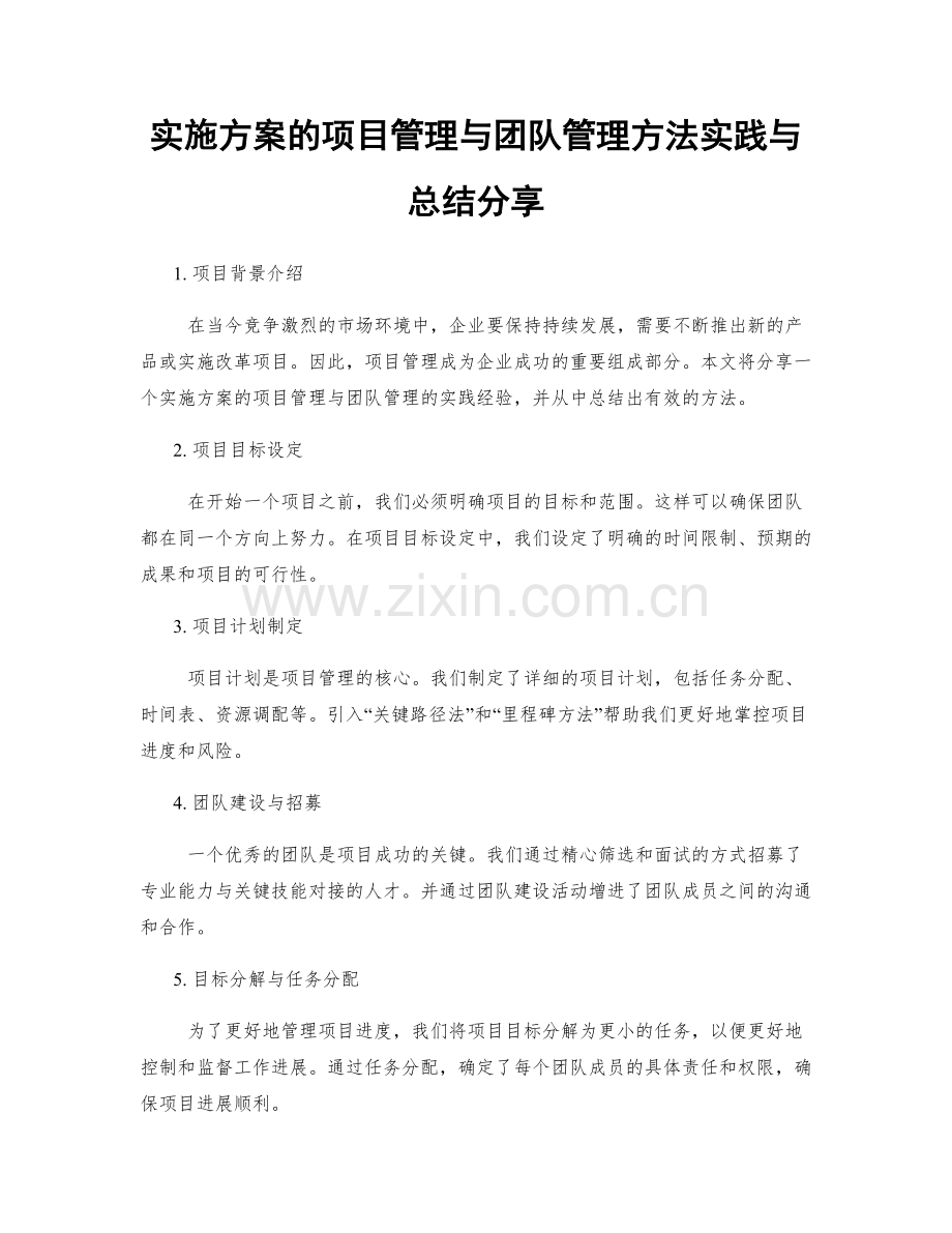 实施方案的项目管理与团队管理方法实践与总结分享.docx_第1页