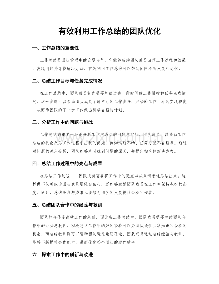 有效利用工作总结的团队优化.docx_第1页