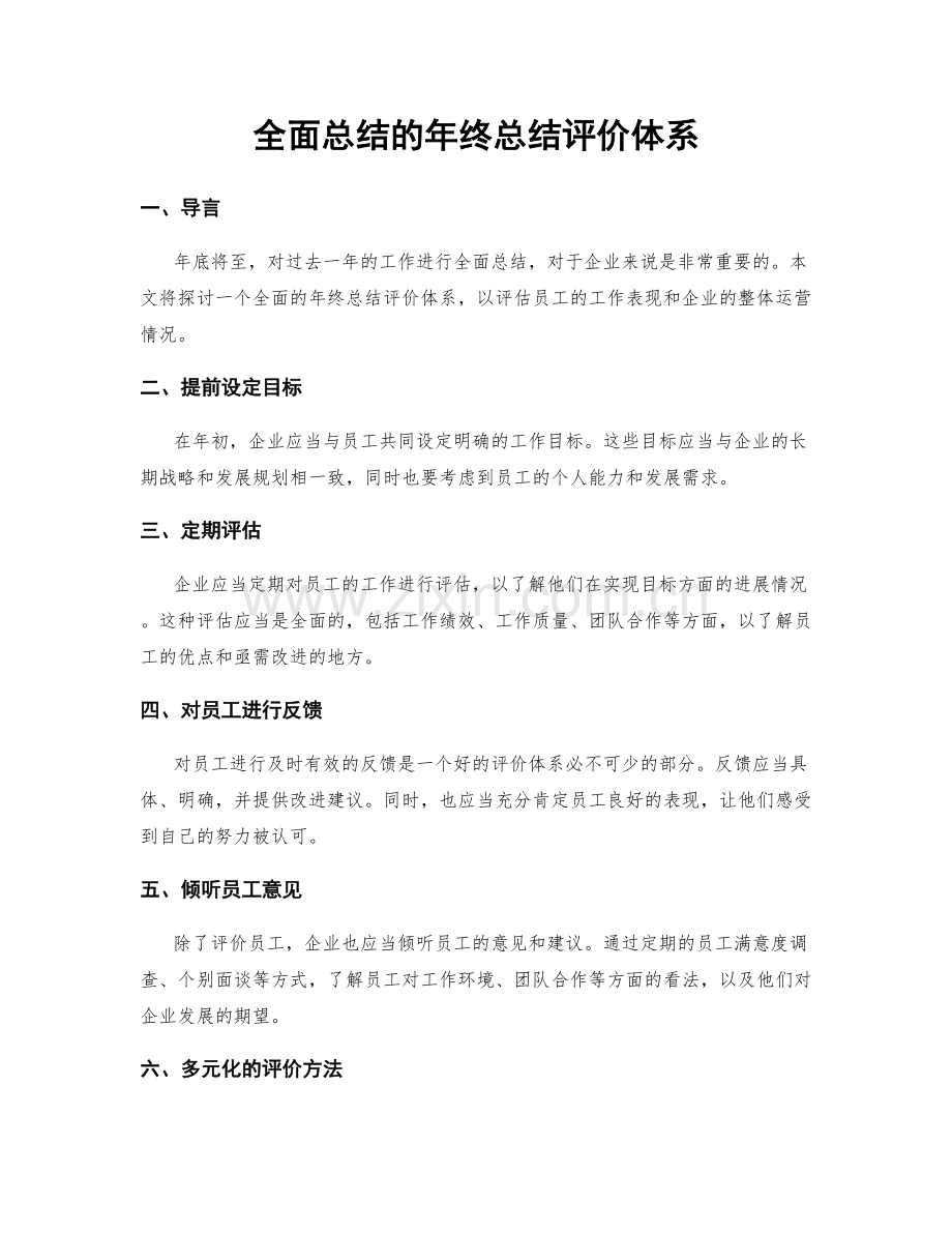 全面总结的年终总结评价体系.docx_第1页