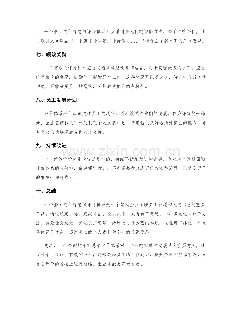 全面总结的年终总结评价体系.docx_第2页