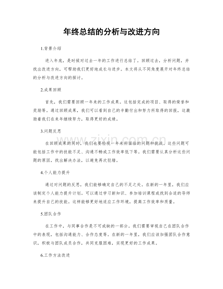 年终总结的分析与改进方向.docx_第1页