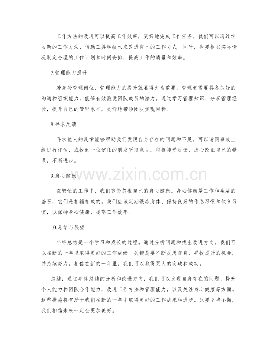 年终总结的分析与改进方向.docx_第2页