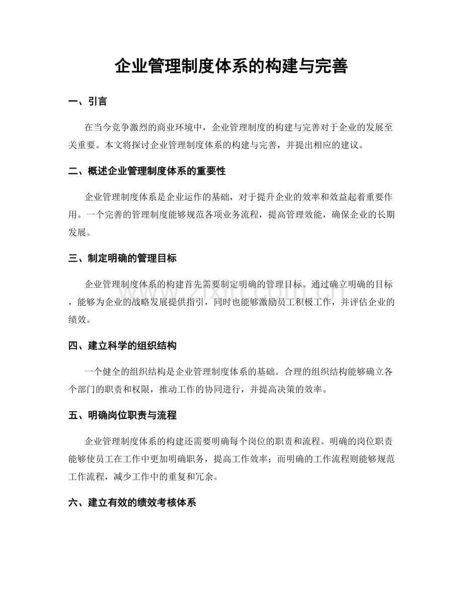 企业管理制度体系的构建与完善.docx_第1页