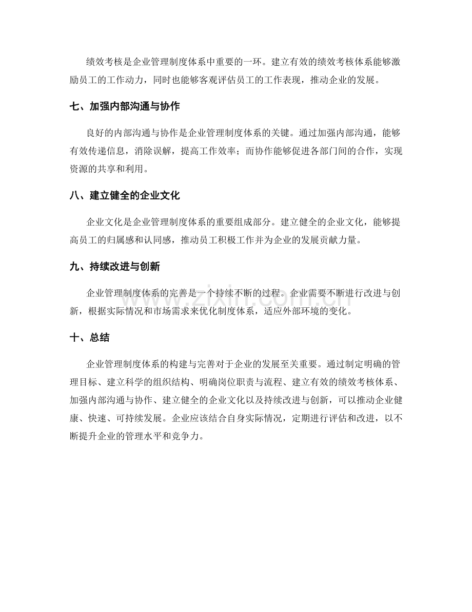 企业管理制度体系的构建与完善.docx_第2页