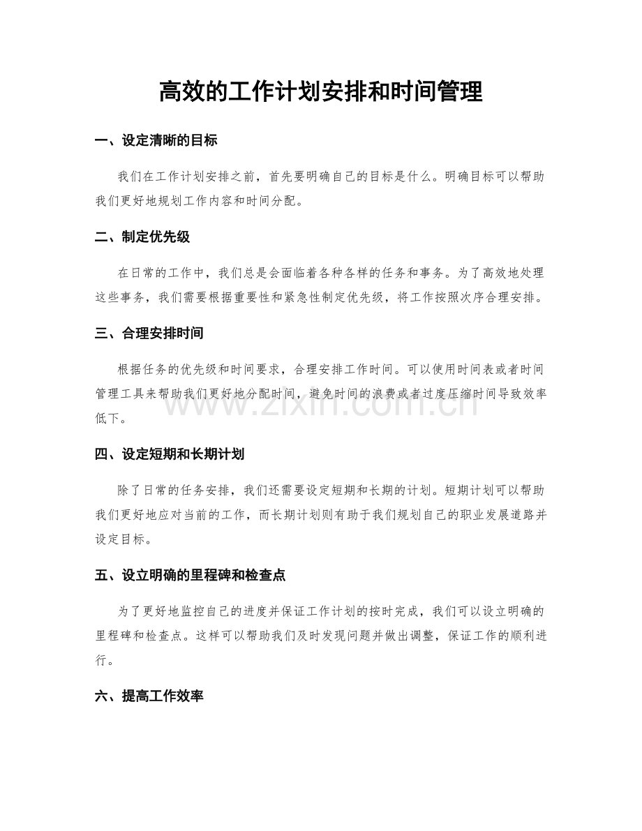 高效的工作计划安排和时间管理.docx_第1页