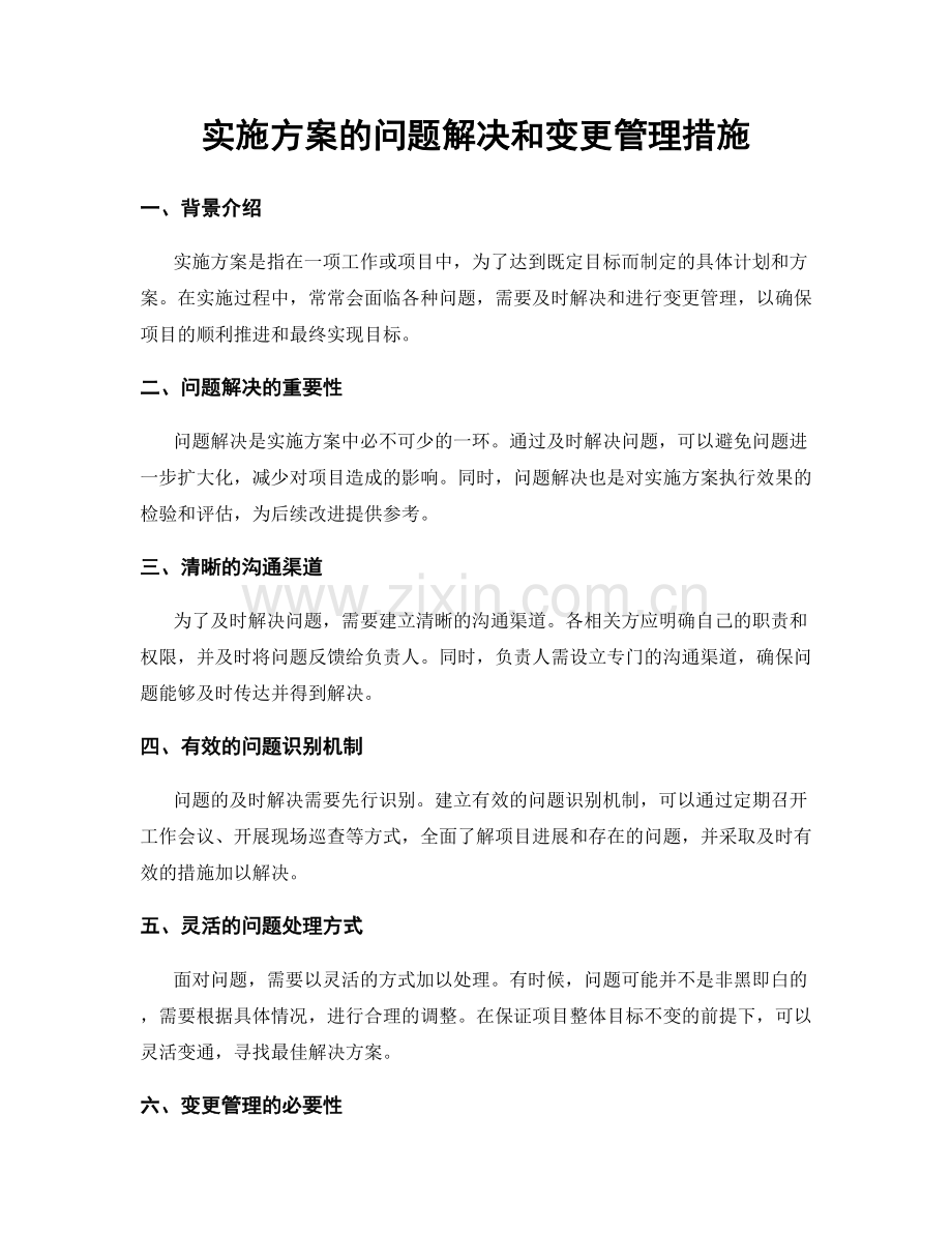 实施方案的问题解决和变更管理措施.docx_第1页