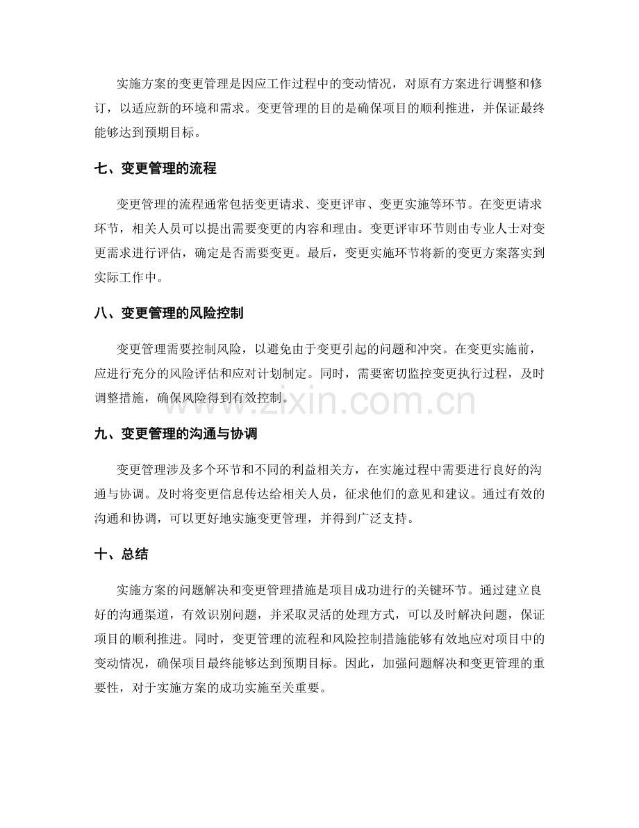 实施方案的问题解决和变更管理措施.docx_第2页