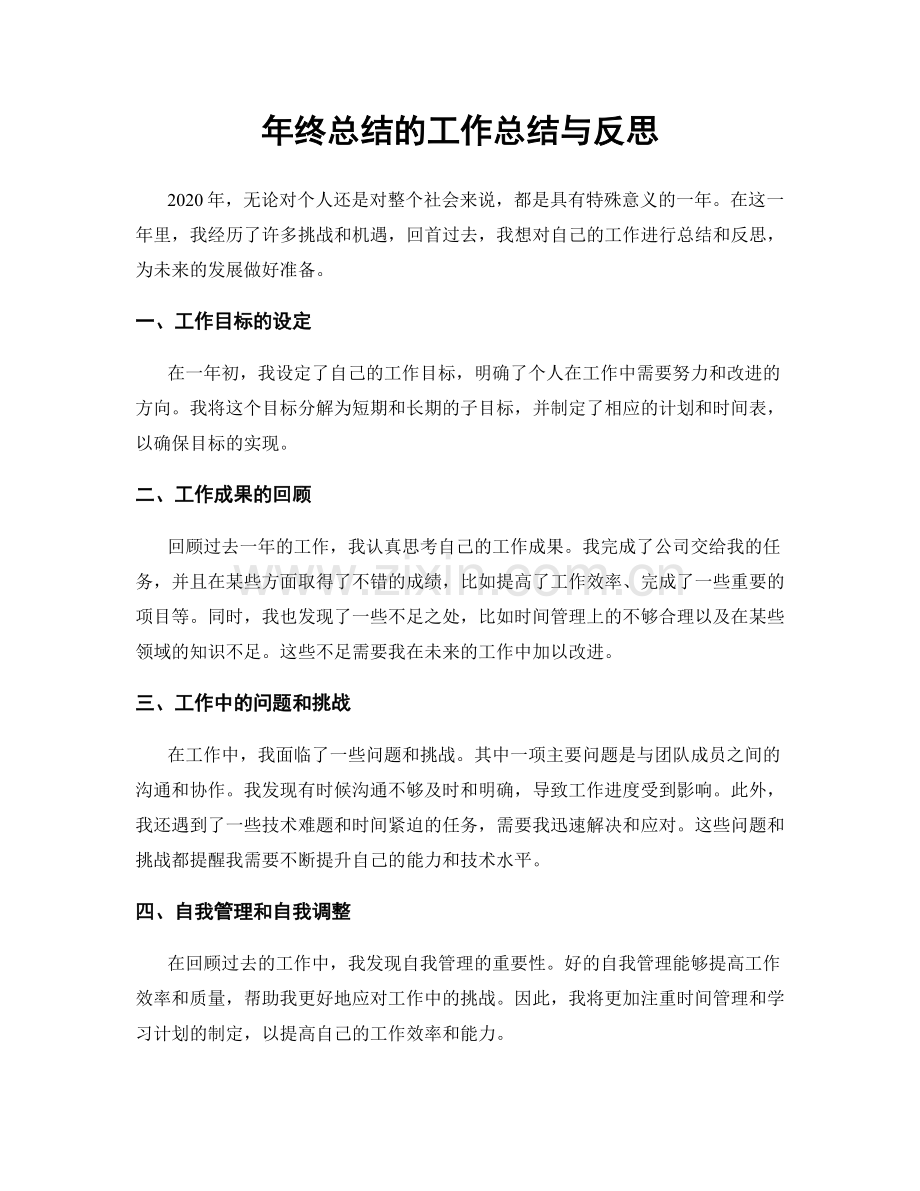 年终总结的工作总结与反思.docx_第1页