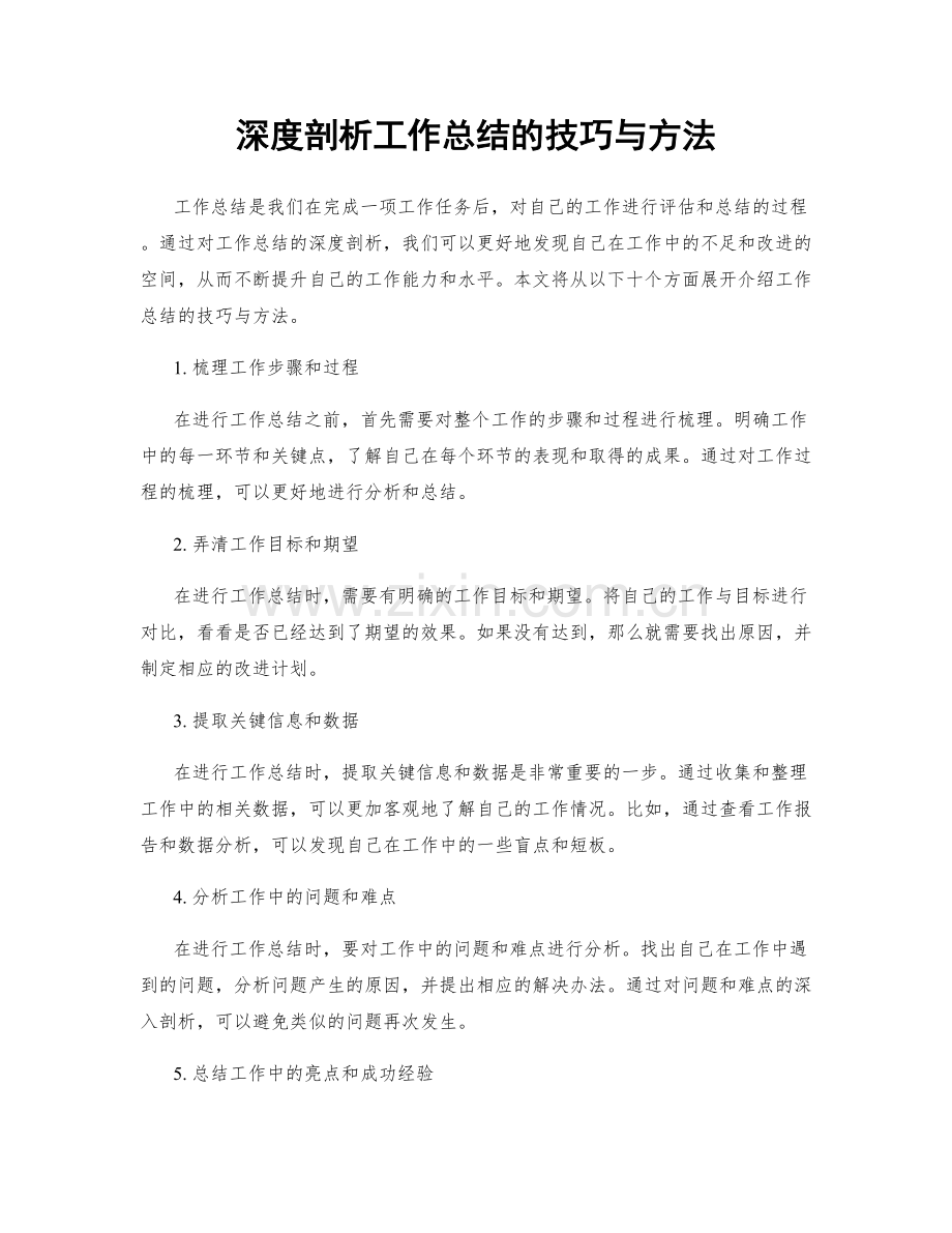 深度剖析工作总结的技巧与方法.docx_第1页