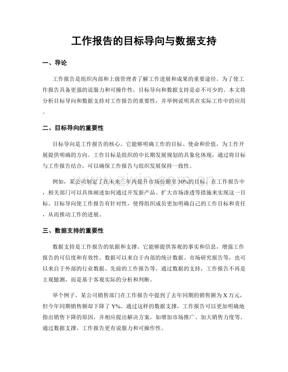 工作报告的目标导向与数据支持.docx_第1页