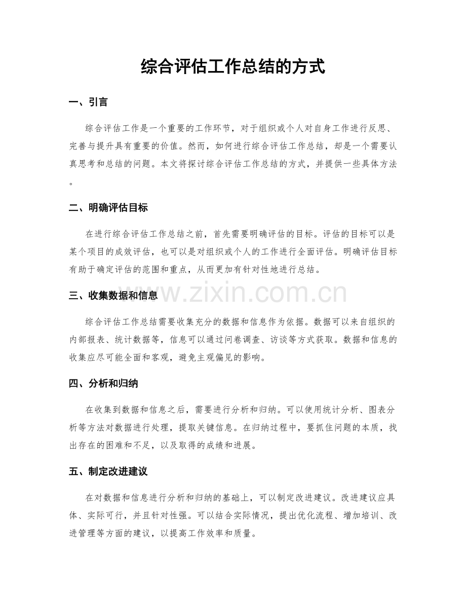 综合评估工作总结的方式.docx_第1页