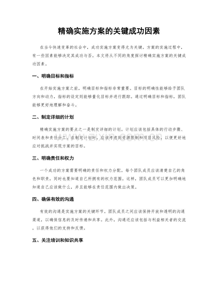 精确实施方案的关键成功因素.docx_第1页