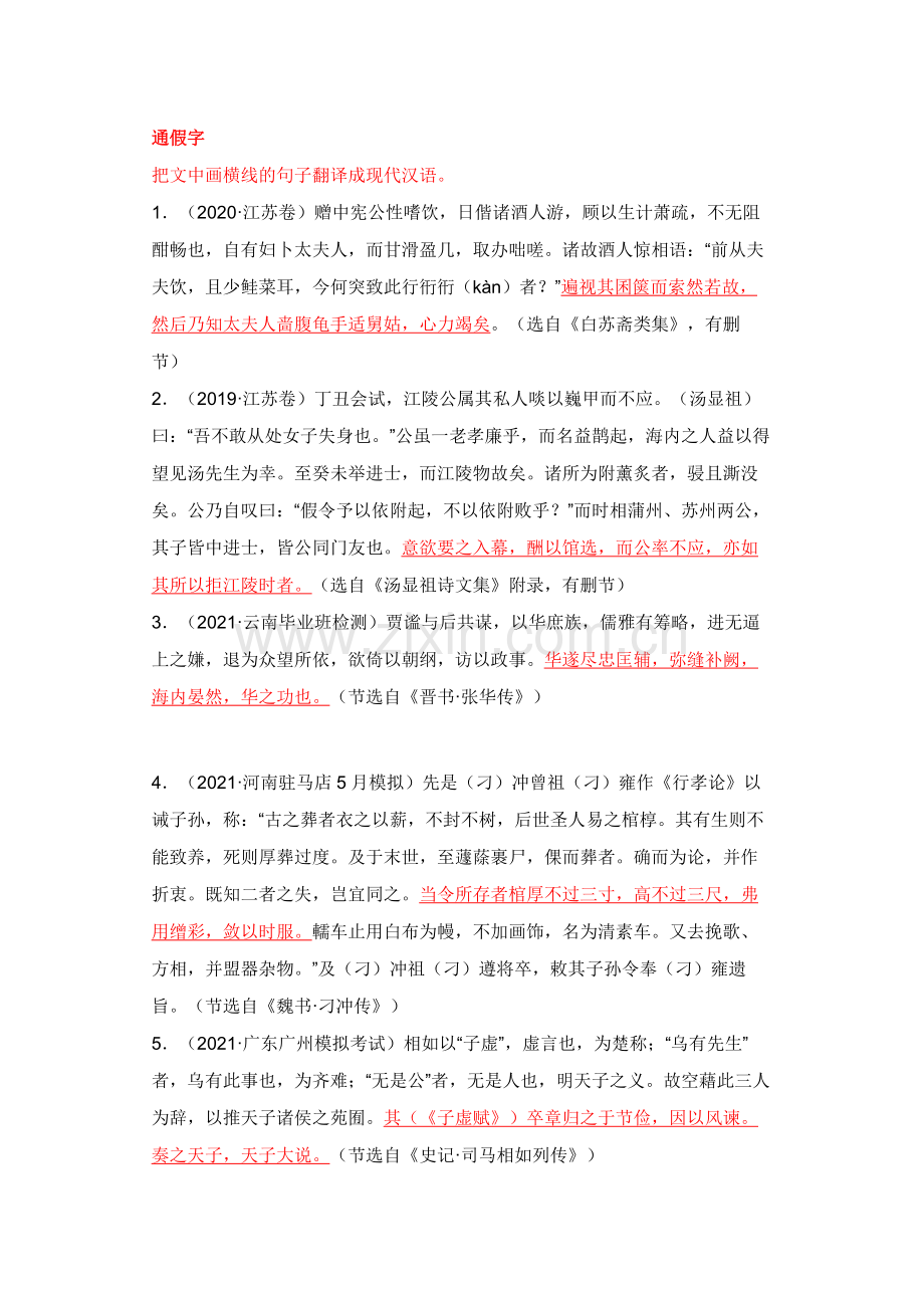 高中语文文言文通假字练习题含答案.docx_第1页