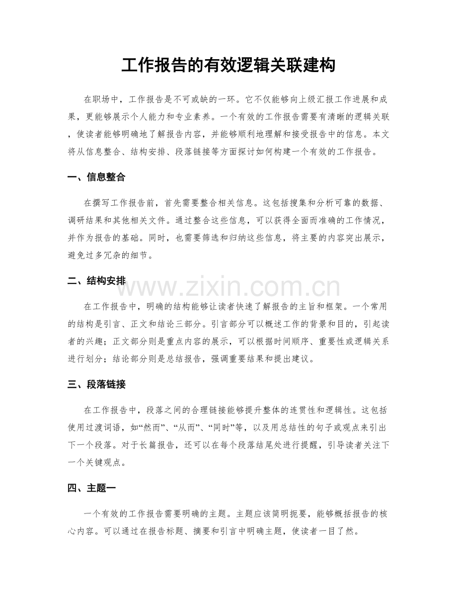 工作报告的有效逻辑关联建构.docx_第1页