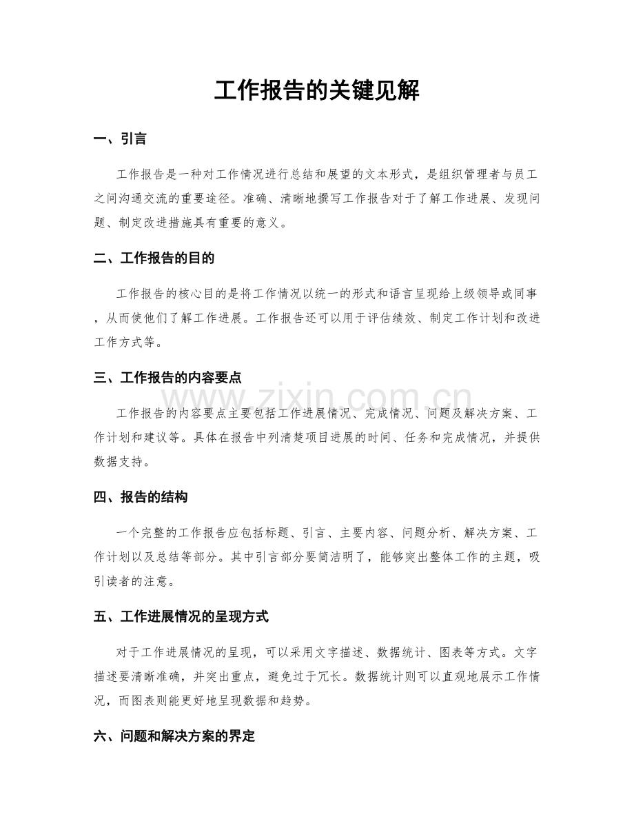 工作报告的关键见解.docx_第1页