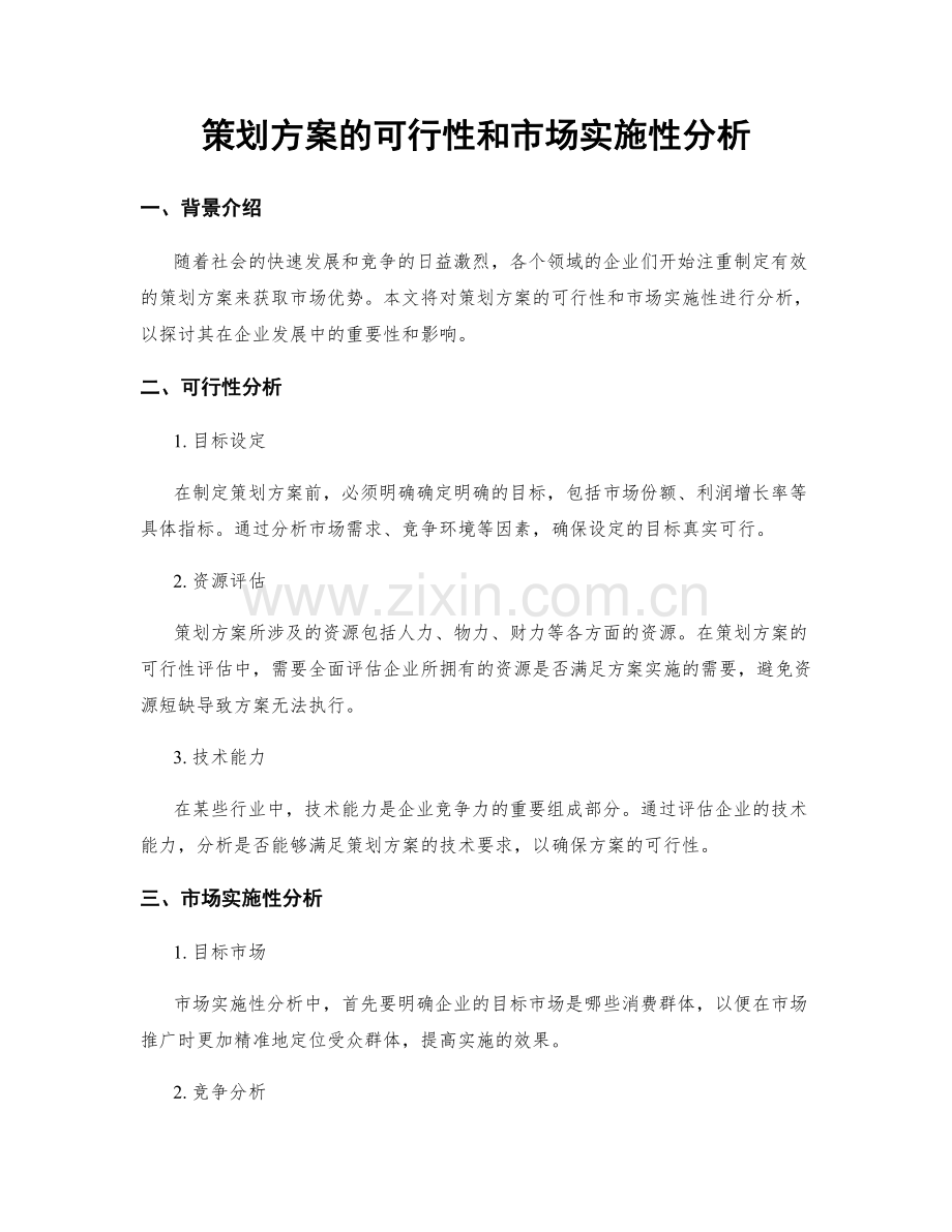 策划方案的可行性和市场实施性分析.docx_第1页