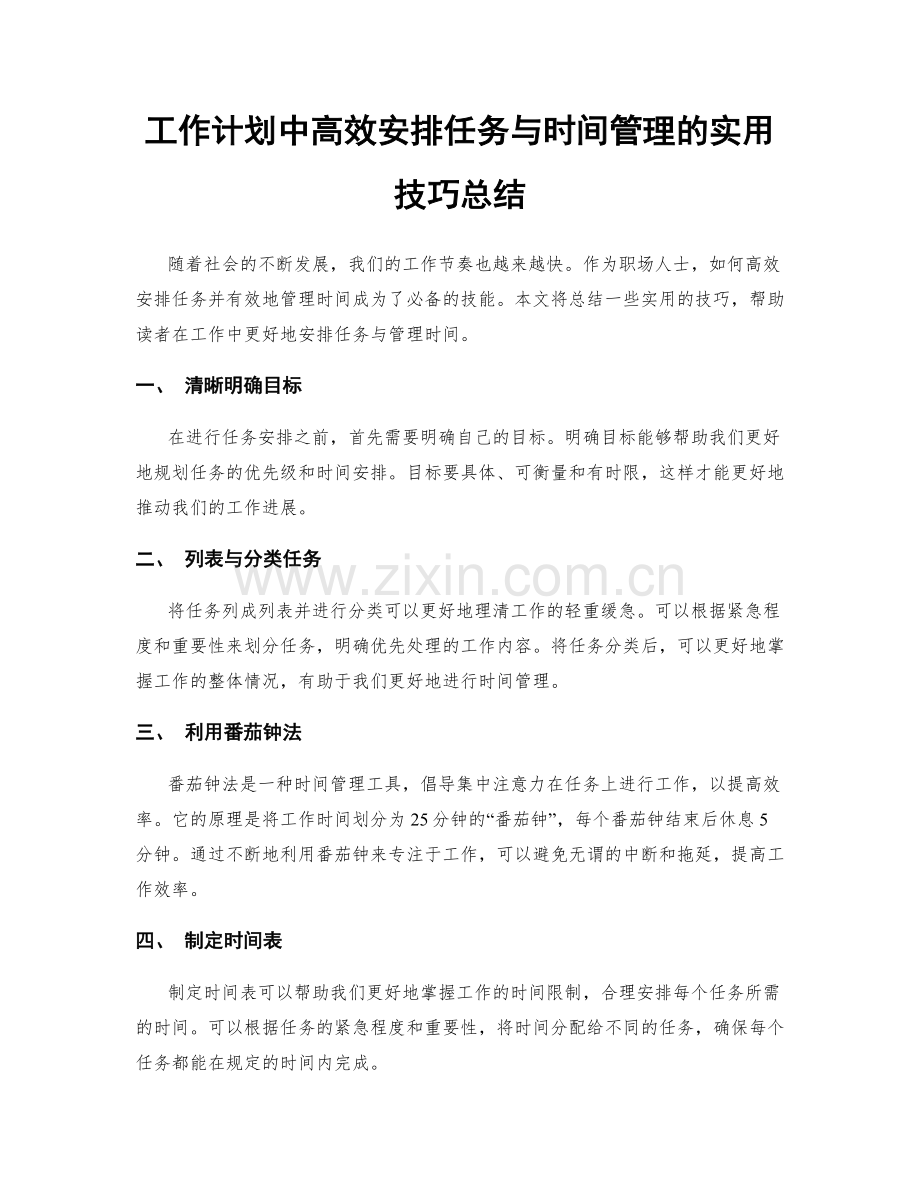 工作计划中高效安排任务与时间管理的实用技巧总结.docx_第1页