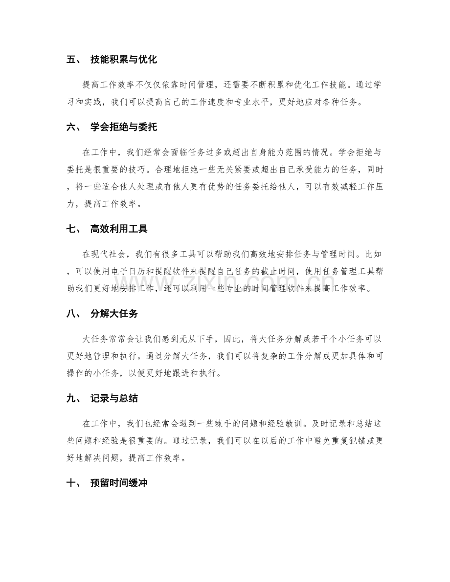 工作计划中高效安排任务与时间管理的实用技巧总结.docx_第2页