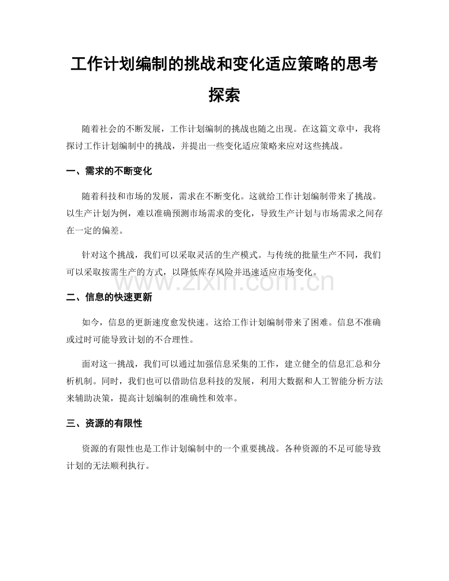 工作计划编制的挑战和变化适应策略的思考探索.docx_第1页