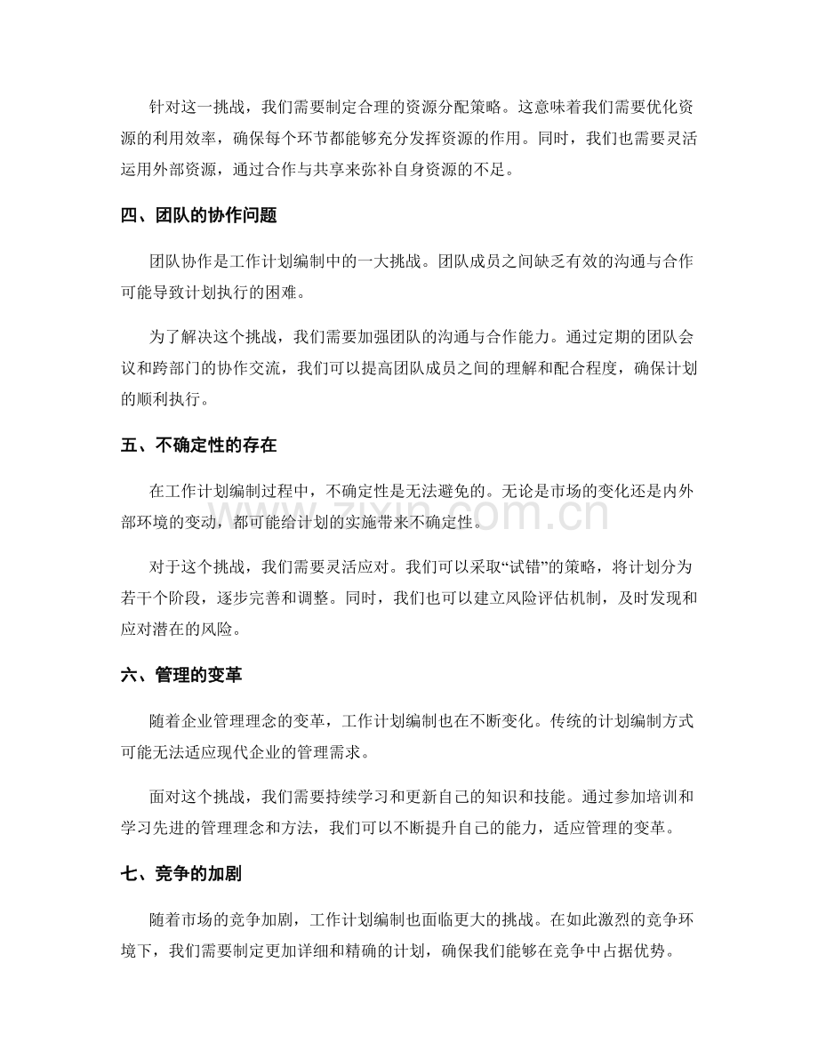 工作计划编制的挑战和变化适应策略的思考探索.docx_第2页