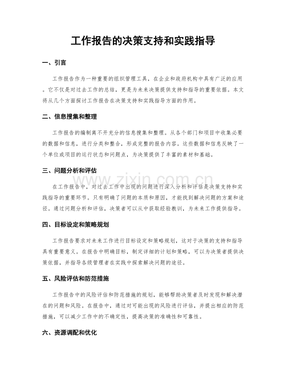 工作报告的决策支持和实践指导.docx_第1页