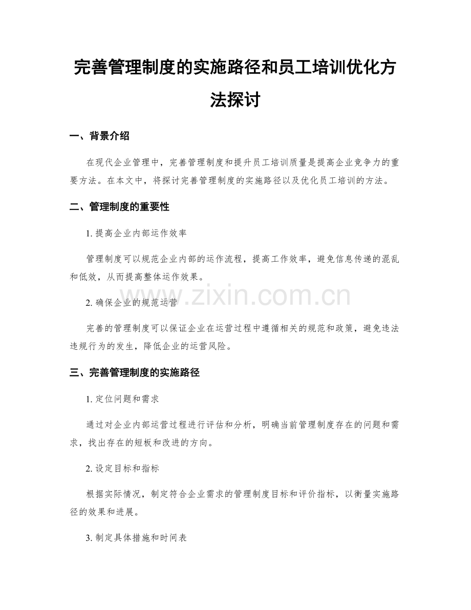 完善管理制度的实施路径和员工培训优化方法探讨.docx_第1页