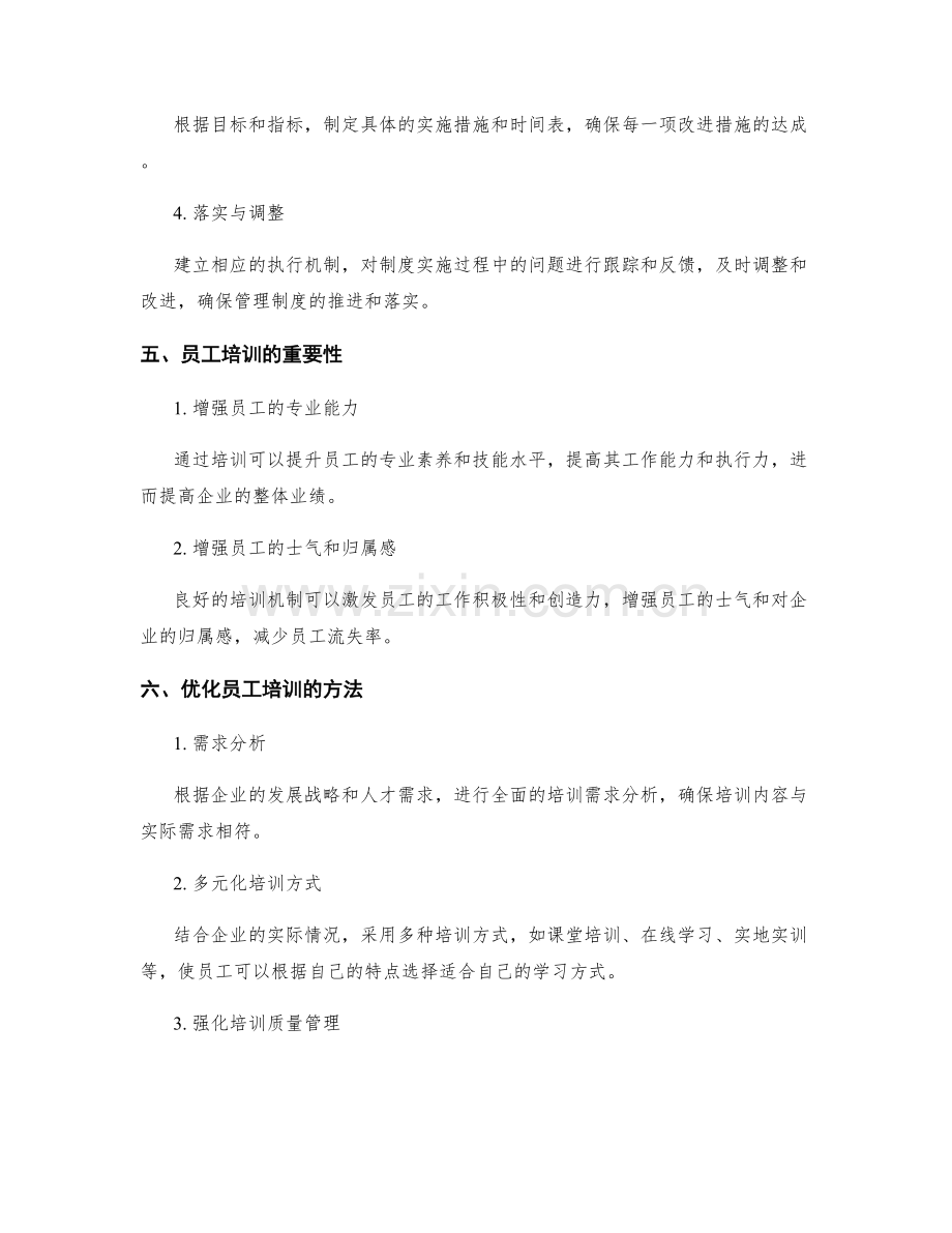 完善管理制度的实施路径和员工培训优化方法探讨.docx_第2页